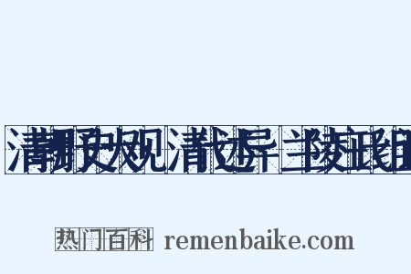 清朝野史大观·清代述异·兰陵庄氏组词是什么意思的图片